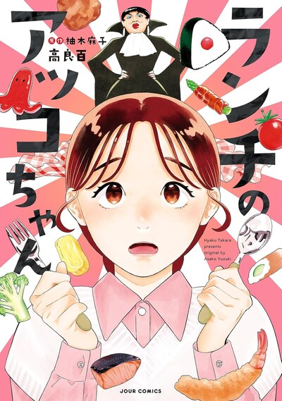 「ランチのアッコちゃん」