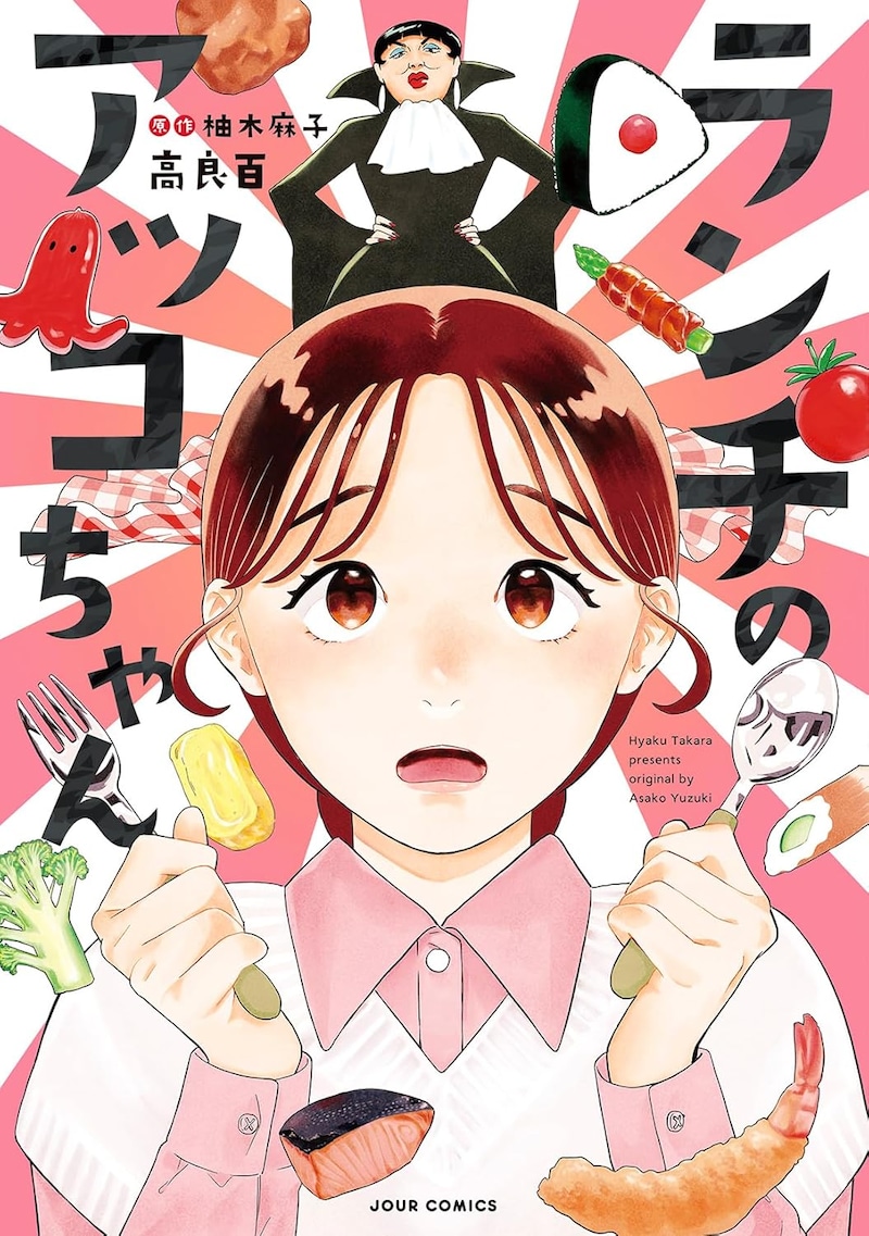 「ランチのアッコちゃん」