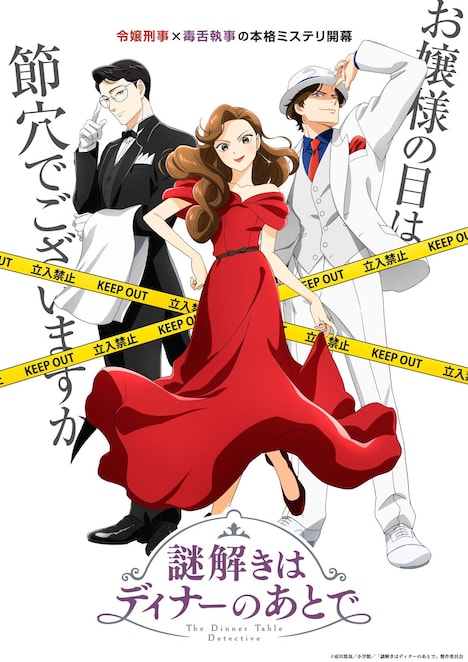 アニメ「謎解きはディナーのあとで」ビジュアル ©東川篤哉／小学館／「謎解きはディナーのあとで」製作委員会