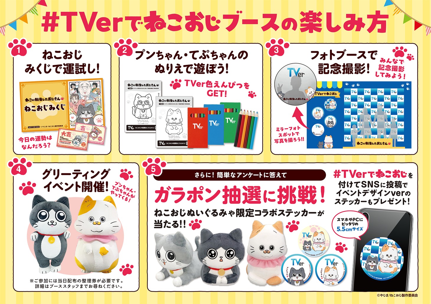 TVアニメ「ねこに転生したおじさん」×TVerのコラボブースの詳細。