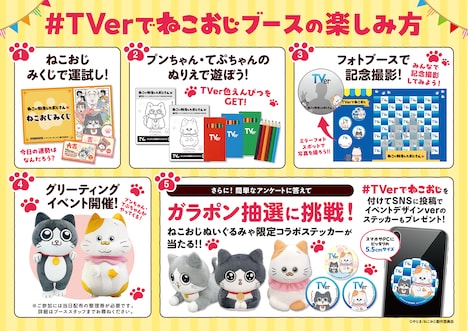 TVアニメ「ねこに転生したおじさん」×TVerのコラボブースの詳細。