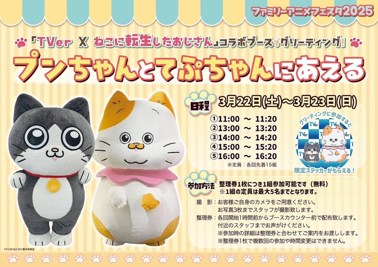 プンちゃん・てぷちゃんのグリーティングイベントの詳細。