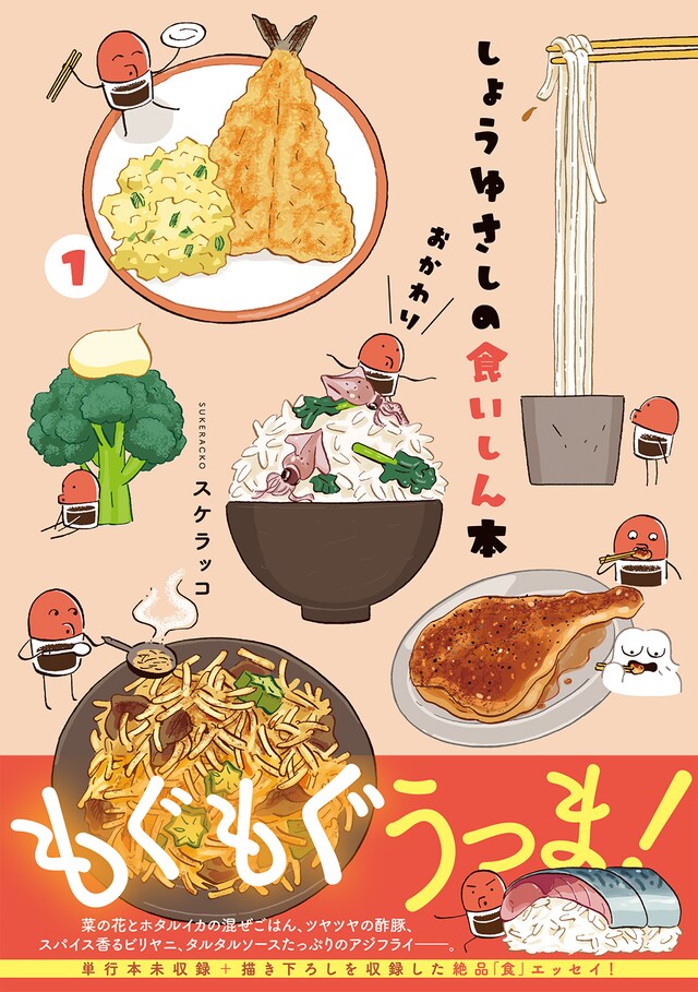 「しょうゆさしの食いしん本おかわり」1巻（帯付き）