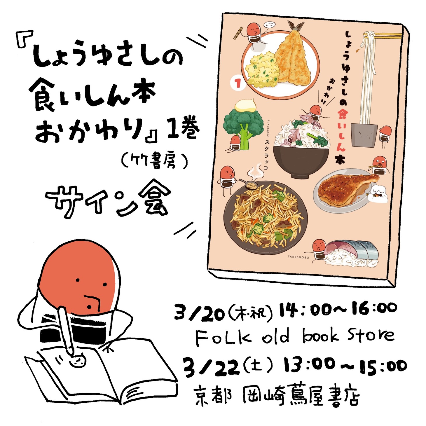スケラッコのサイン会告知。