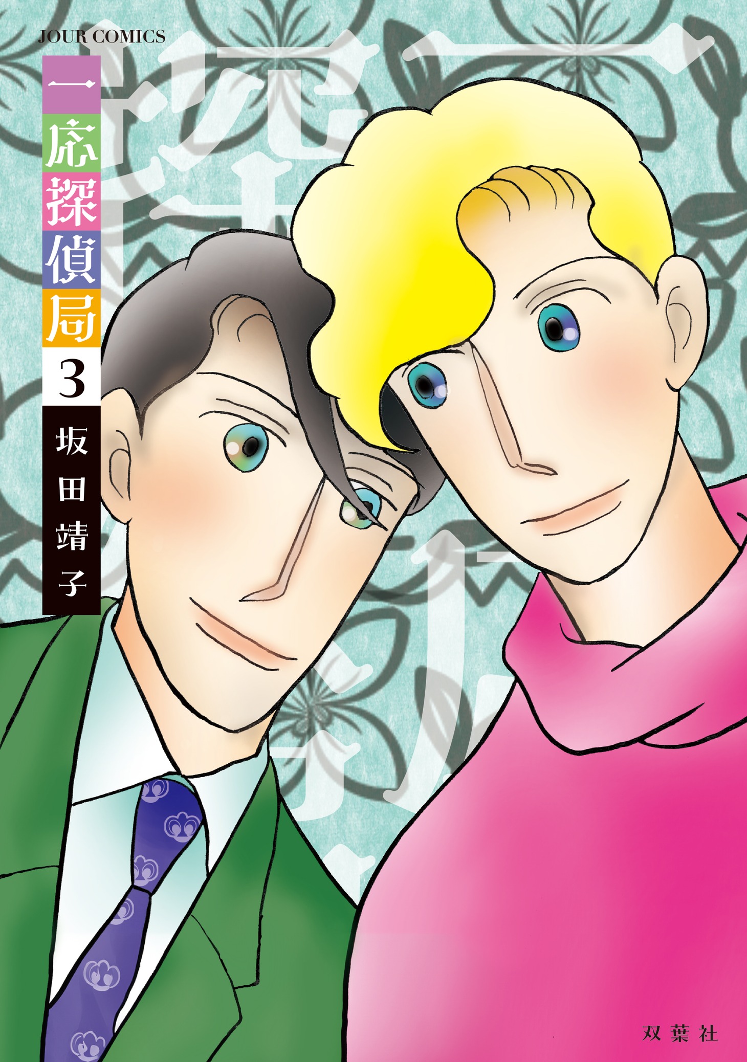 「一応探偵局」3巻