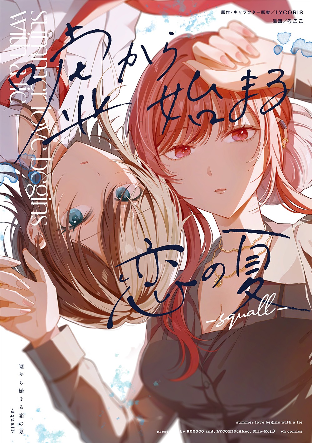 「嘘から始まる恋の夏 -squall-」