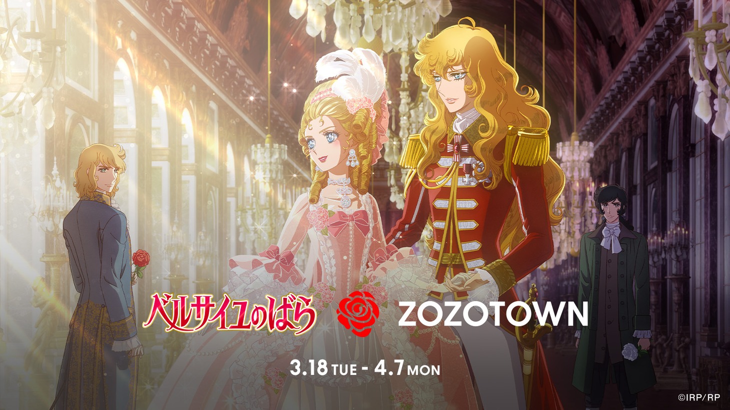 劇場アニメ「ベルサイユのばら」× ZOZOTOWNのバナー。