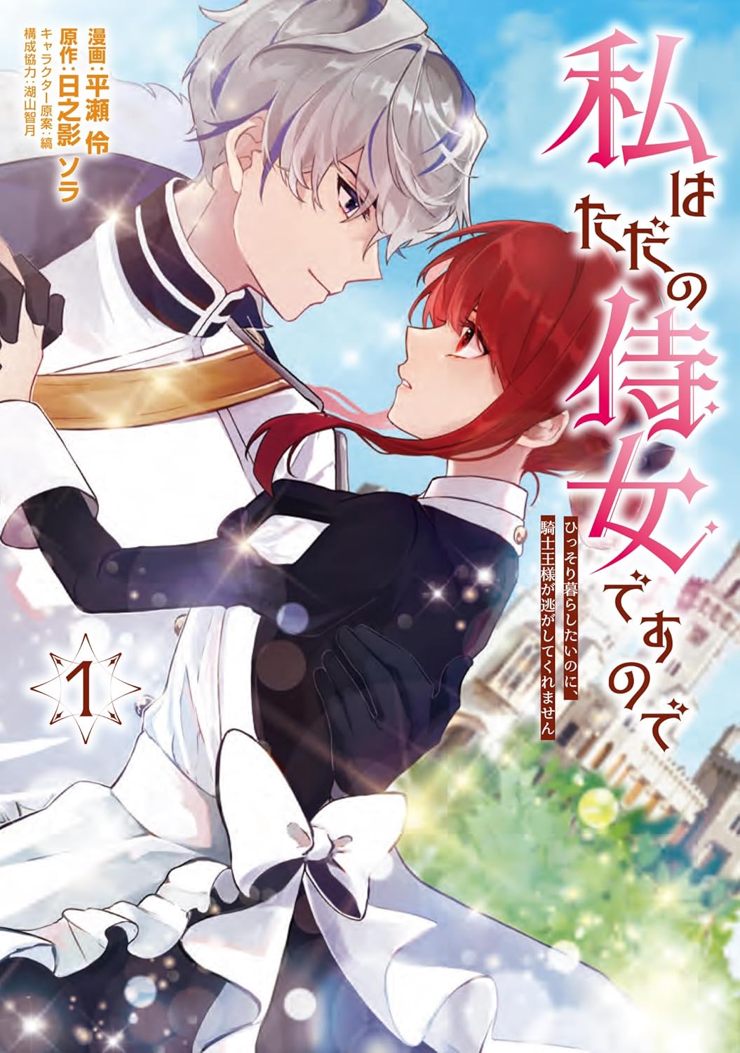 「私はただの侍女ですので ひっそり暮らしたいのに、騎士王様が逃がしてくれません」1巻