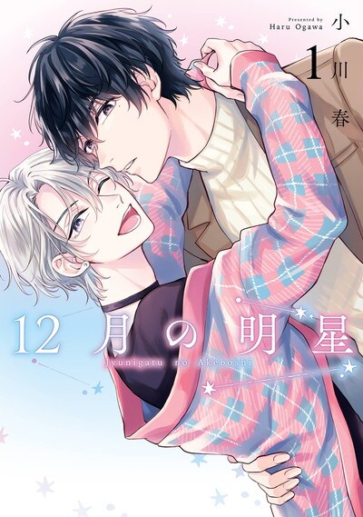 「12月の明星」1巻