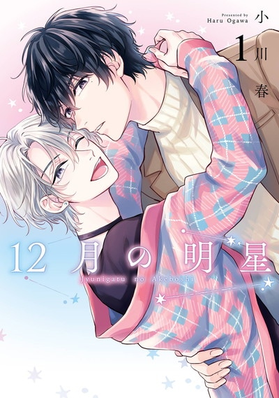 「12月の明星」1巻