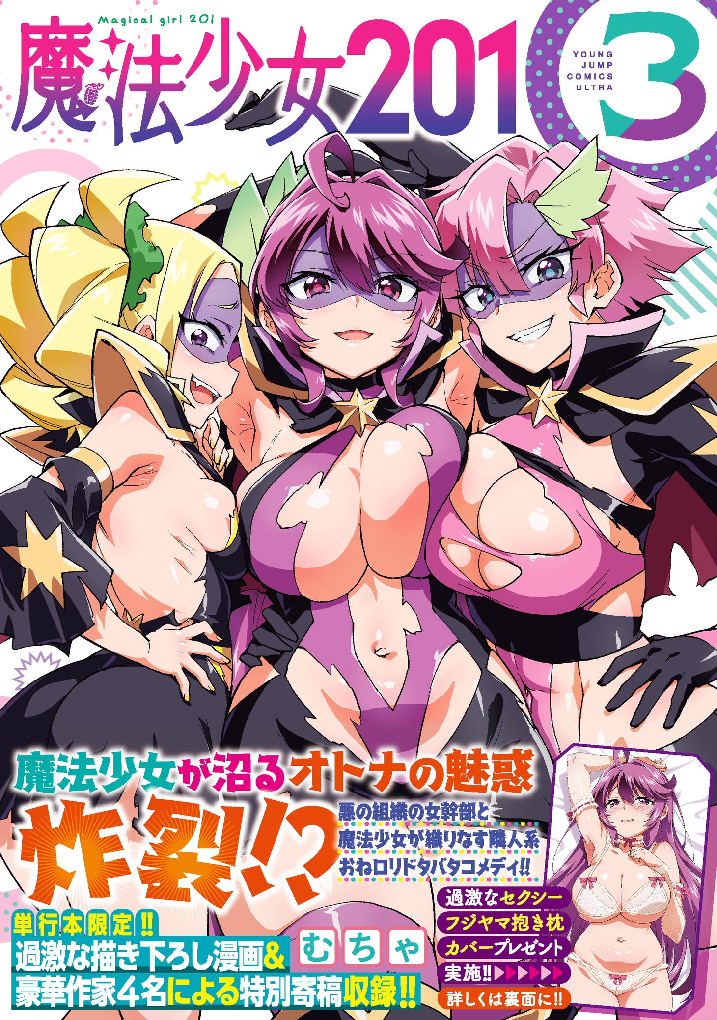 「魔法少女201」3巻（帯付き）
