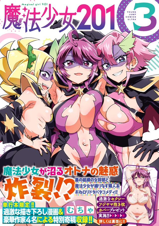 「魔法少女201」3巻（帯付き）