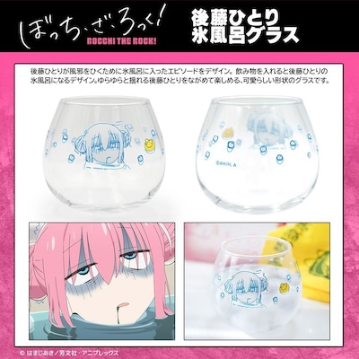 「後藤ひとり氷風呂グラス」