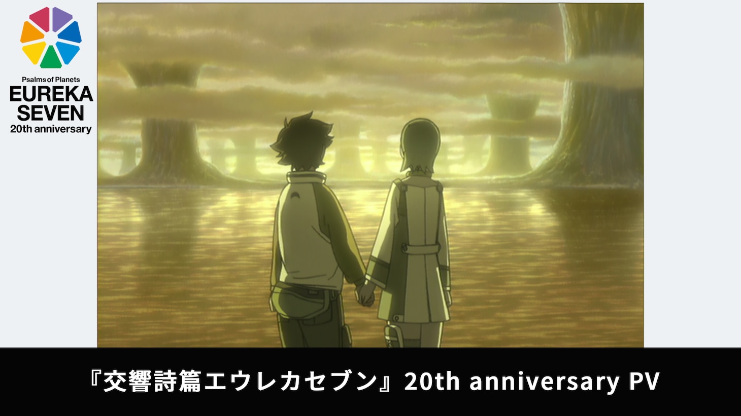 「交響詩篇エウレカセブン」20周年PVより