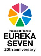 「交響詩篇エウレカセブン」20周年記念ロゴ (c)2005 BONES／Project EUREKA