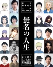 長編アニメーション「無名の人生」キャストとキャラクター。上段左から時計回りに、キンと田中偉登、ひろしと宇野祥平、ヒメと鄭玲美、スマイルとシンクロニシティ・西野諒太郎、ヤマトと毎熊克哉、白取と津田寛治、さくらと大橋未歩、クズと中島歩、ヨーコと鎌滝恵利、キンママと猫背椿。