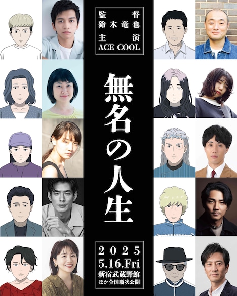 長編アニメーション「無名の人生」キャストとキャラクター。上段左から時計回りに、キンと田中偉登、ひろしと宇野祥平、ヒメと鄭玲美、スマイルとシンクロニシティ・西野諒太郎、ヤマトと毎熊克哉、白取と津田寛治、さくらと大橋未歩、クズと中島歩、ヨーコと鎌滝恵利、キンママと猫背椿。
