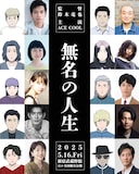 長編アニメーション「無名の人生」キャストとキャラクター。上段左から時計回りに、キンと田中偉登、ひろしと宇野祥平、ヒメと鄭玲美、スマイルとシンクロニシティ・西野諒太郎、ヤマトと毎熊克哉、白取と津田寛治、さくらと大橋未歩、クズと中島歩、ヨーコと鎌滝恵利、キンママと猫背椿。