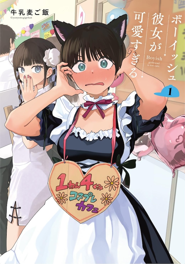 「ボーイッシュ彼女が可愛すぎる」1巻