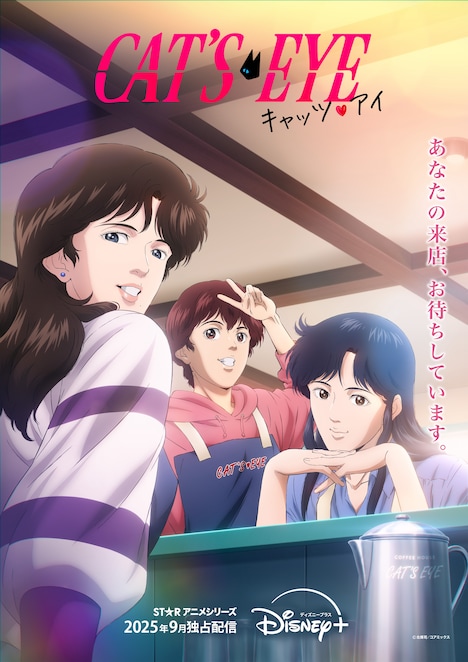 アニメ「キャッツ♥アイ」ティザービジュアル第2弾 (c)北条司/コアミックス