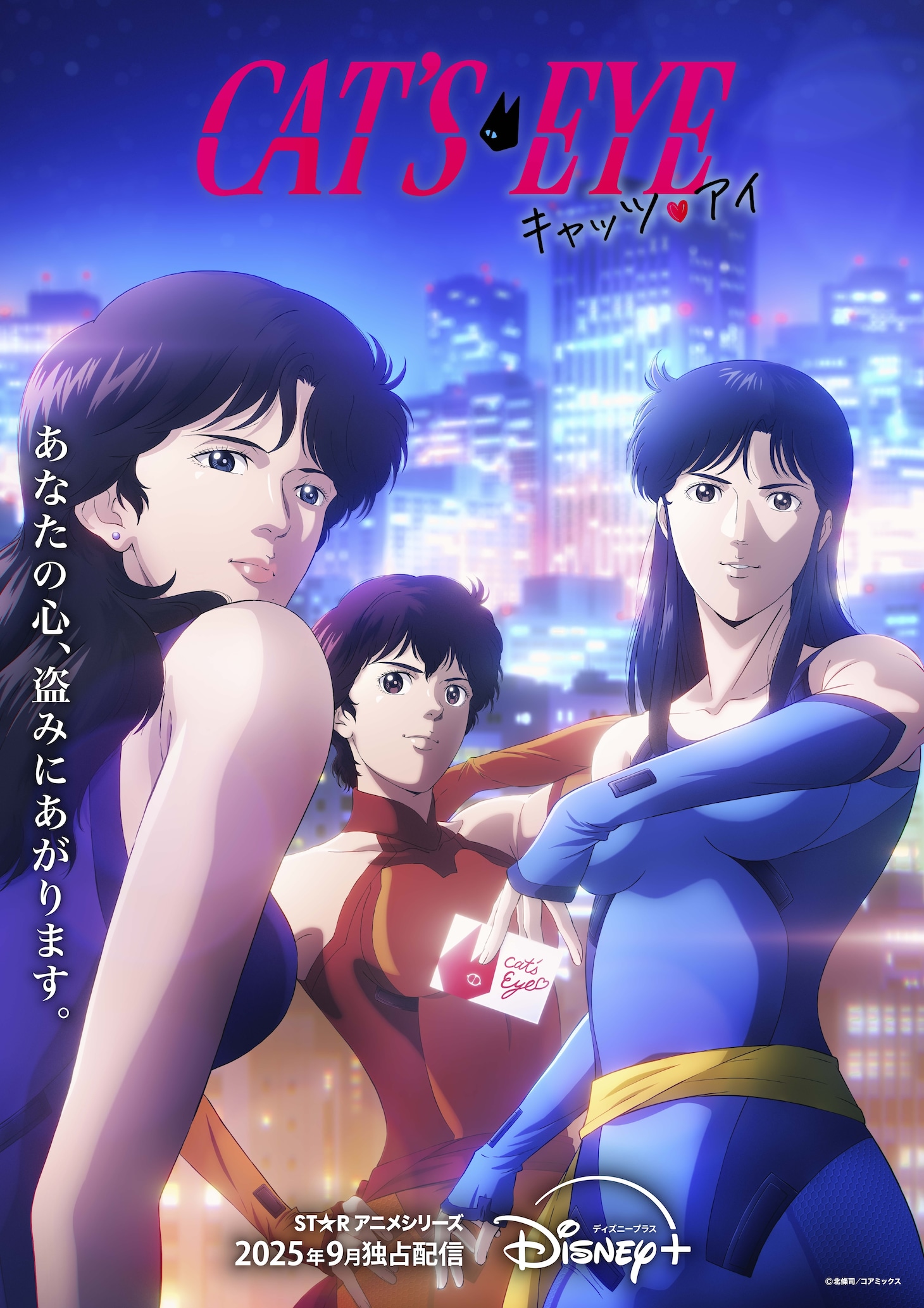 アニメ「キャッツ♥アイ」ティザービジュアル第2弾 (c)北条司/コアミックス
