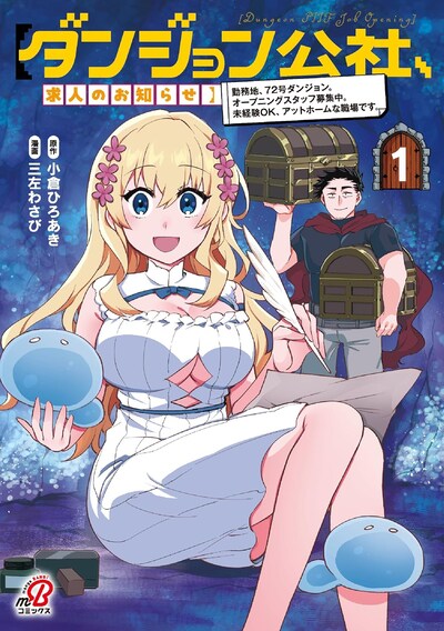 「【ダンジョン公社、求人のお知らせ】 勤務地、72号ダンジョン。 オープニングスタッフ募集中。未経験OK、アットホームな職場です。」1巻