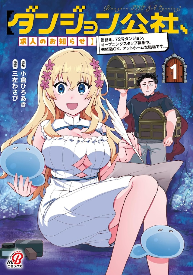 「【ダンジョン公社、求人のお知らせ】 勤務地、72号ダンジョン。 オープニングスタッフ募集中。未経験OK、アットホームな職場です。」1巻