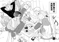 「男×4寮！生態記録」より。