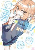 「男×4寮！生態記録」1巻