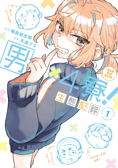 「男×4寮！生態記録」1巻