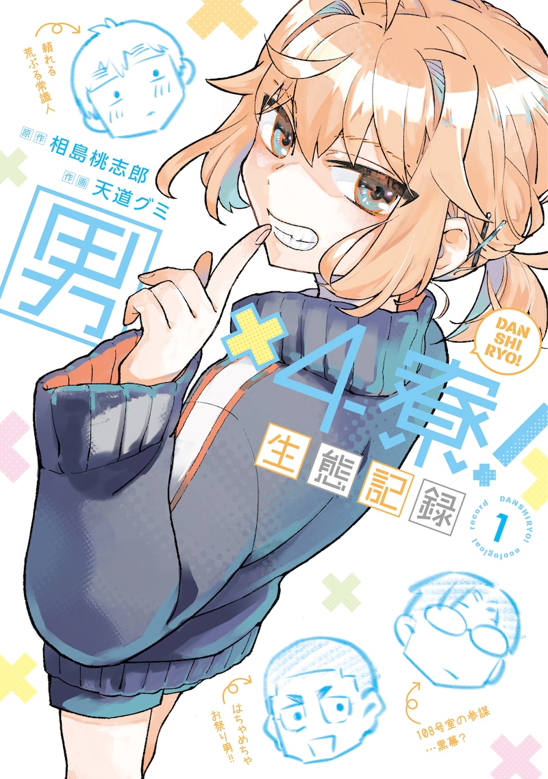 「男×4寮！生態記録」1巻