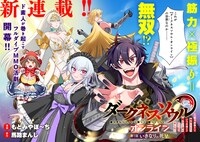 「【ダークネスソウル・オンライン】 ～『筋力極振り』で無双してたら、いつの間にか『魔王』に成り上がってました～」より。
