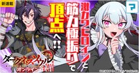 「【ダークネスソウル・オンライン】 ～『筋力極振り』で無双してたら、いつの間にか『魔王』に成り上がってました～」ビジュアル