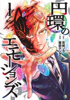 「円環のエモーションズ」1巻