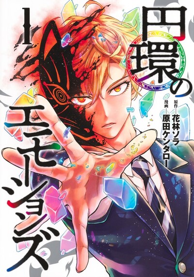 「円環のエモーションズ」1巻