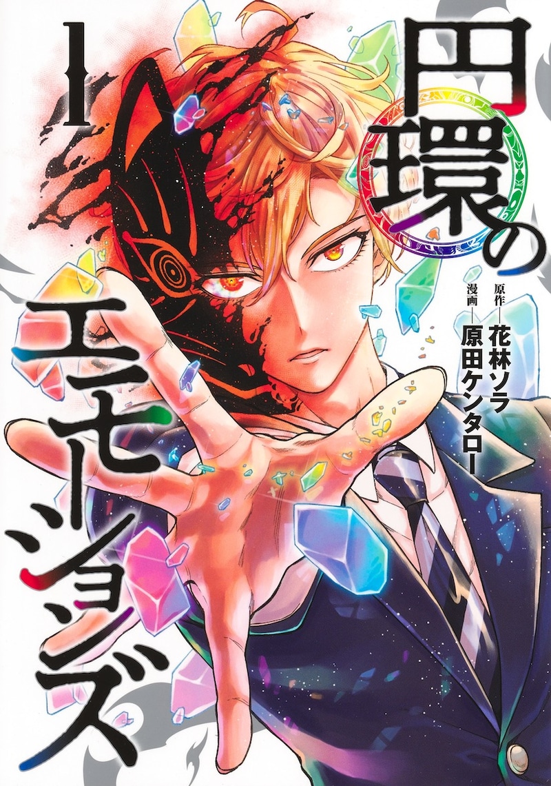 「円環のエモーションズ」1巻