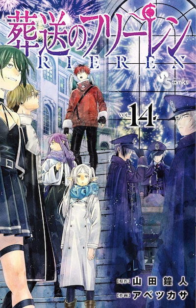 「葬送のフリーレン」14巻