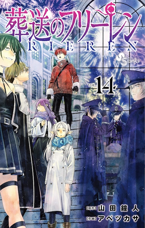 「葬送のフリーレン」14巻