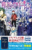 「葬送のフリーレン」14巻の特装版。