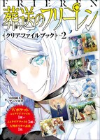 「葬送のフリーレン クリアファイルブックVol.2」