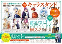 「葬送のフリーレン」のノベルティフェアの告知画像。