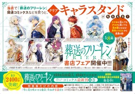 「葬送のフリーレン」キャラスタンドもらえる書店フェア　新刊は小説付き特装版も