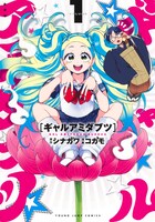 「ギャルアミダブツ」1巻