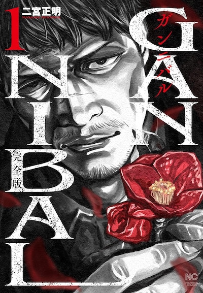 「ガンニバル 完全版」1巻