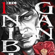 「ガンニバル」完全版が本日発売、カバーは二宮正明描き下ろし&全編加筆修正