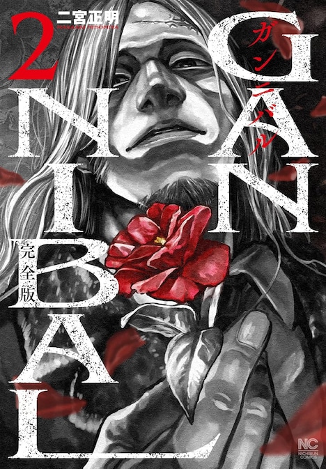 「ガンニバル 完全版」2巻