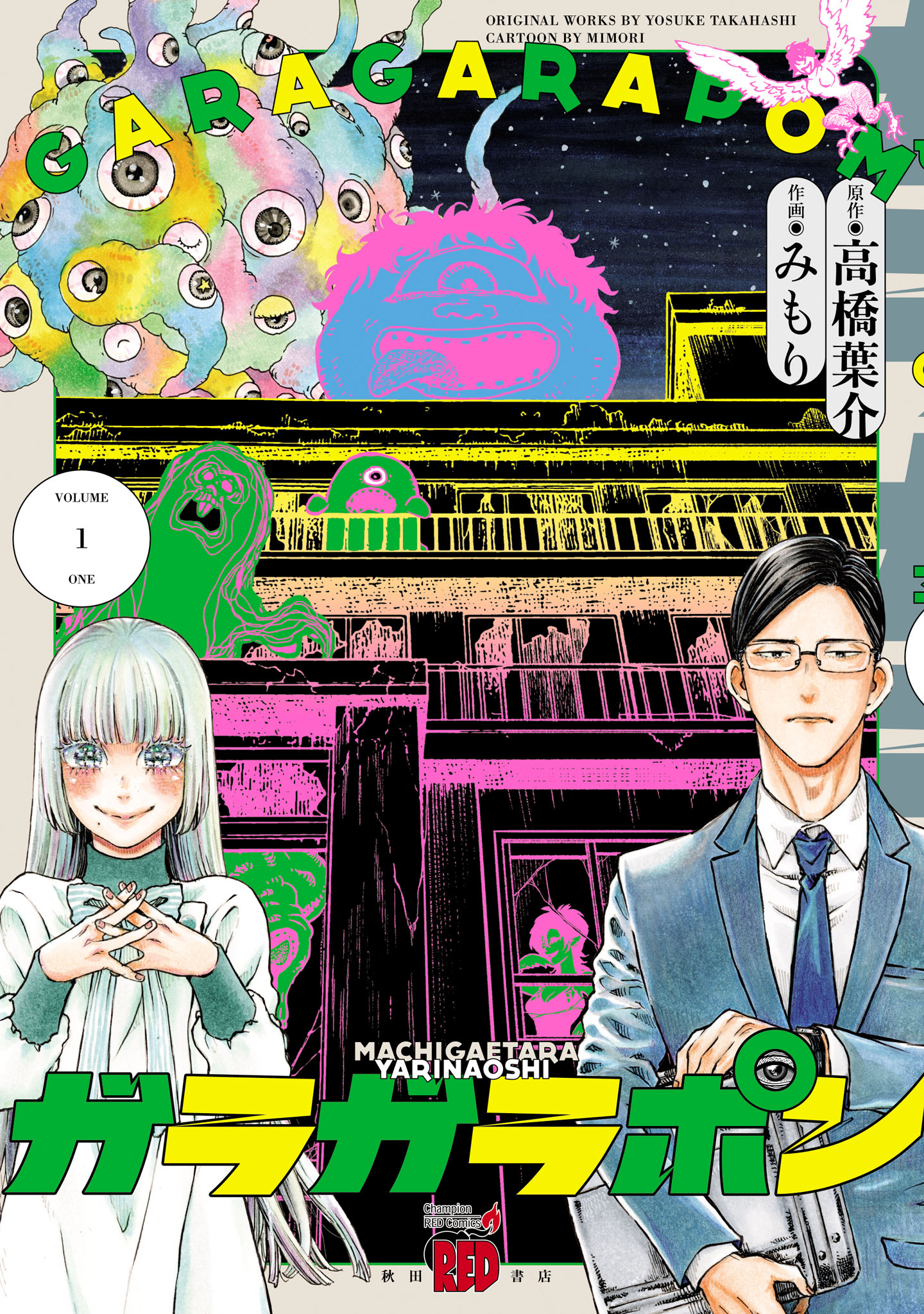 「ガラガラポン」1巻