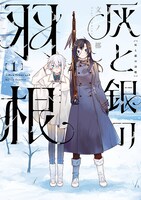 「灰と銀の羽根」1巻