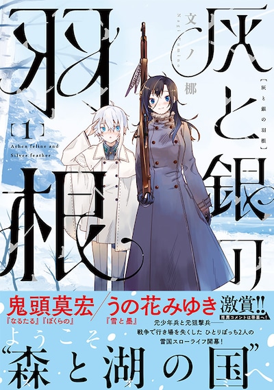 「灰と銀の羽根」1巻（帯付き）