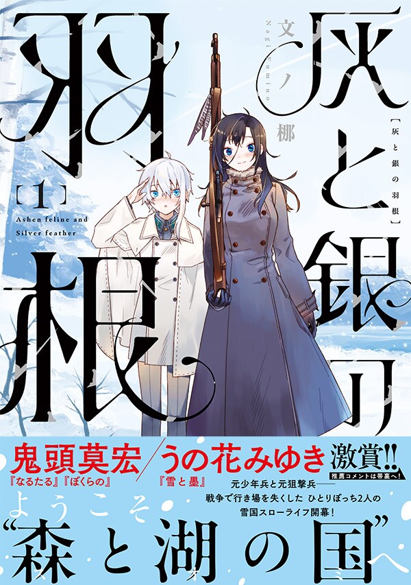 「灰と銀の羽根」1巻（帯付き）